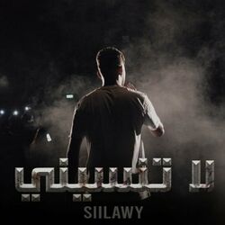 Cover of لا تنسيني