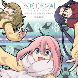 ショートアニメ『へやキャン△』オリジナル・サウンドトラック