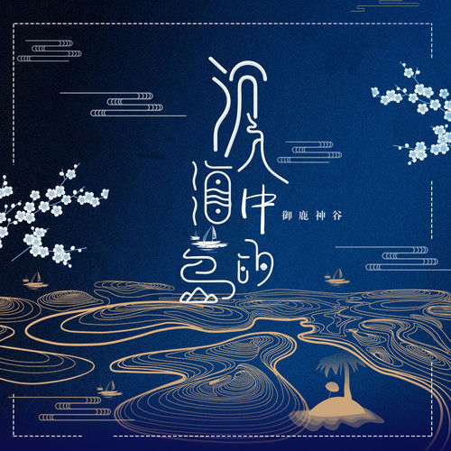 沉入海中的岛