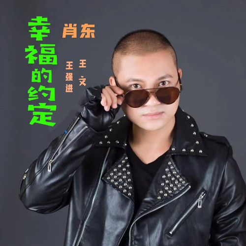 幸福的约定