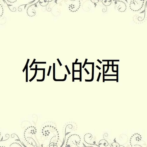 傷心的酒