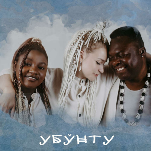 Убунту