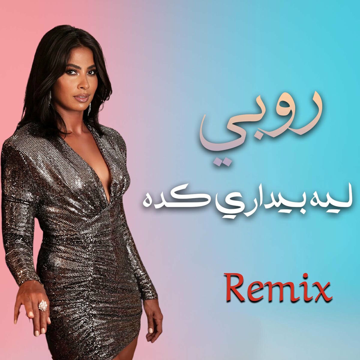 Album cover of ليه بيداري كده (ريمكس)
