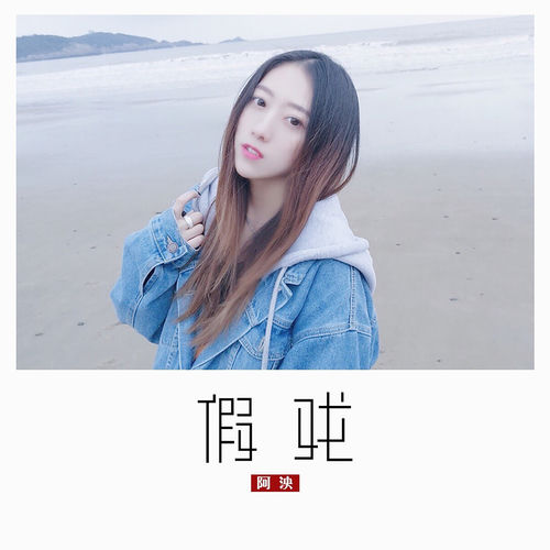 假戏