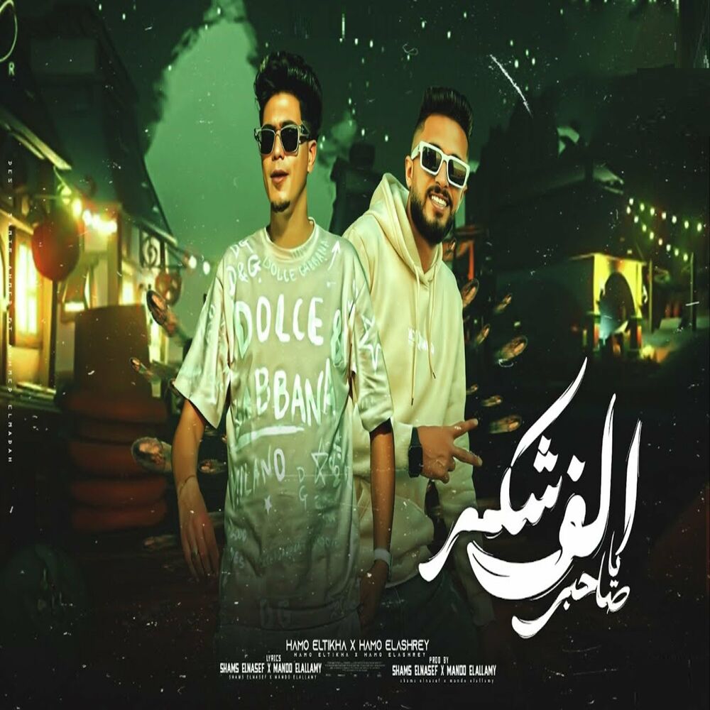 Picture of الف شكر يا صاحبي (بنت قلبي دي بوريو)