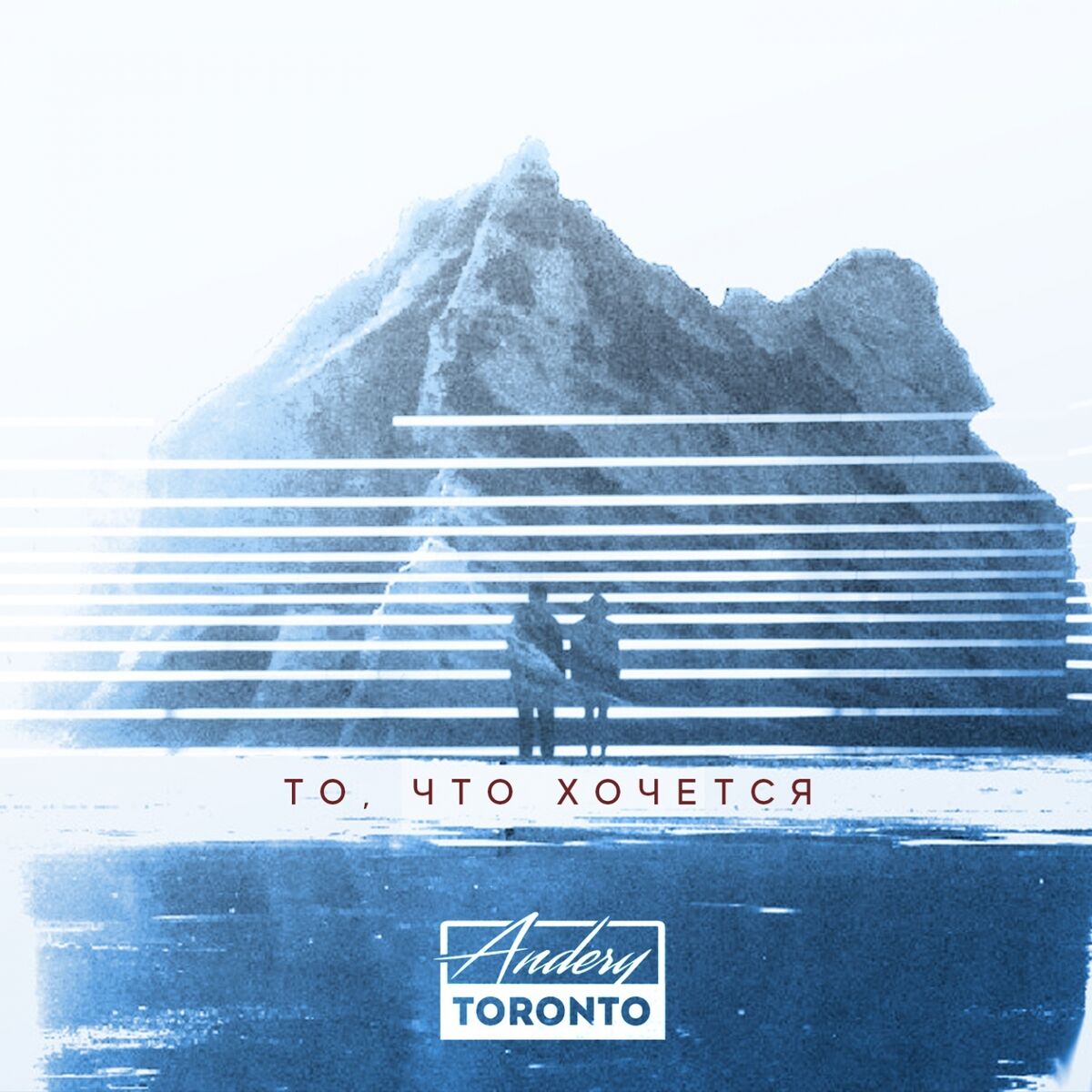 Album cover of То, что хочется