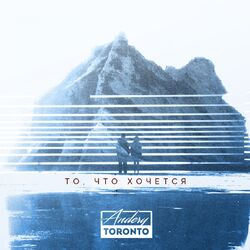 Cover of То, что хочется