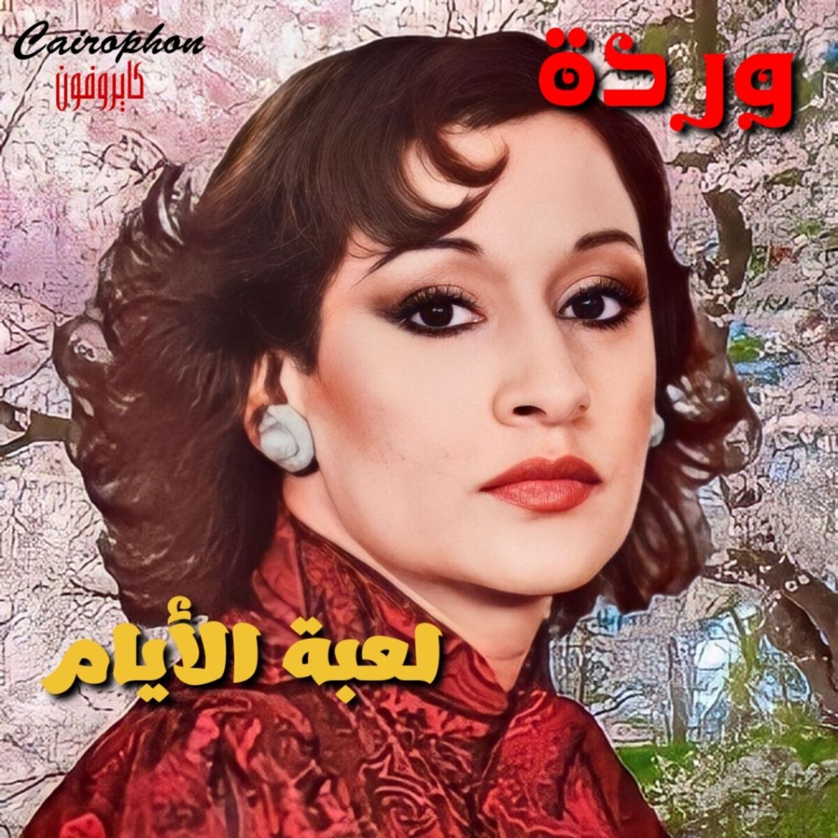 Album cover of Le3bet El Ayyam