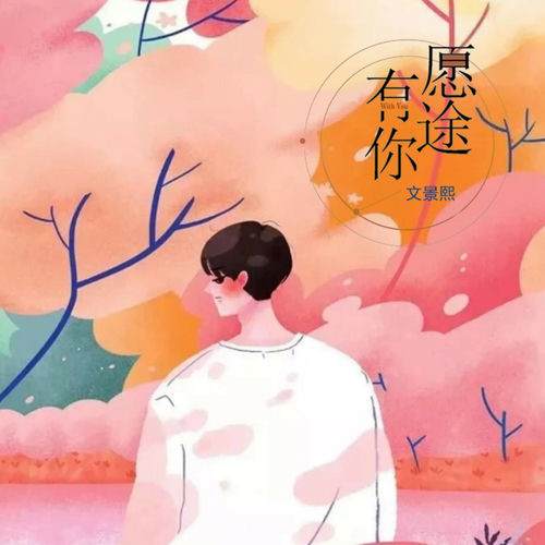 愿途·有你