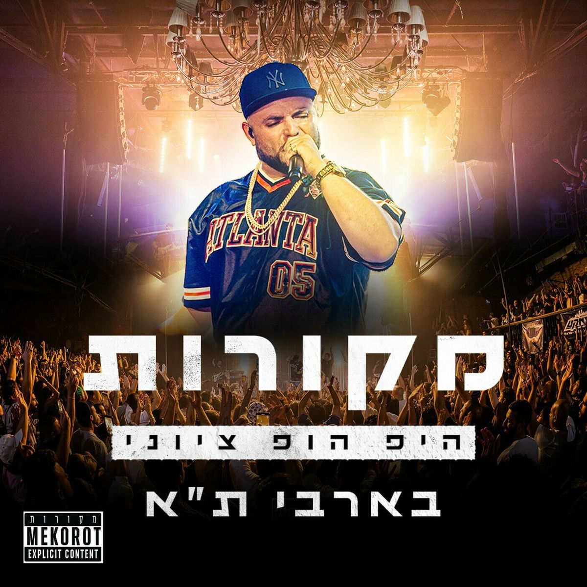 Album cover of מופע מקורות 1 (Live)