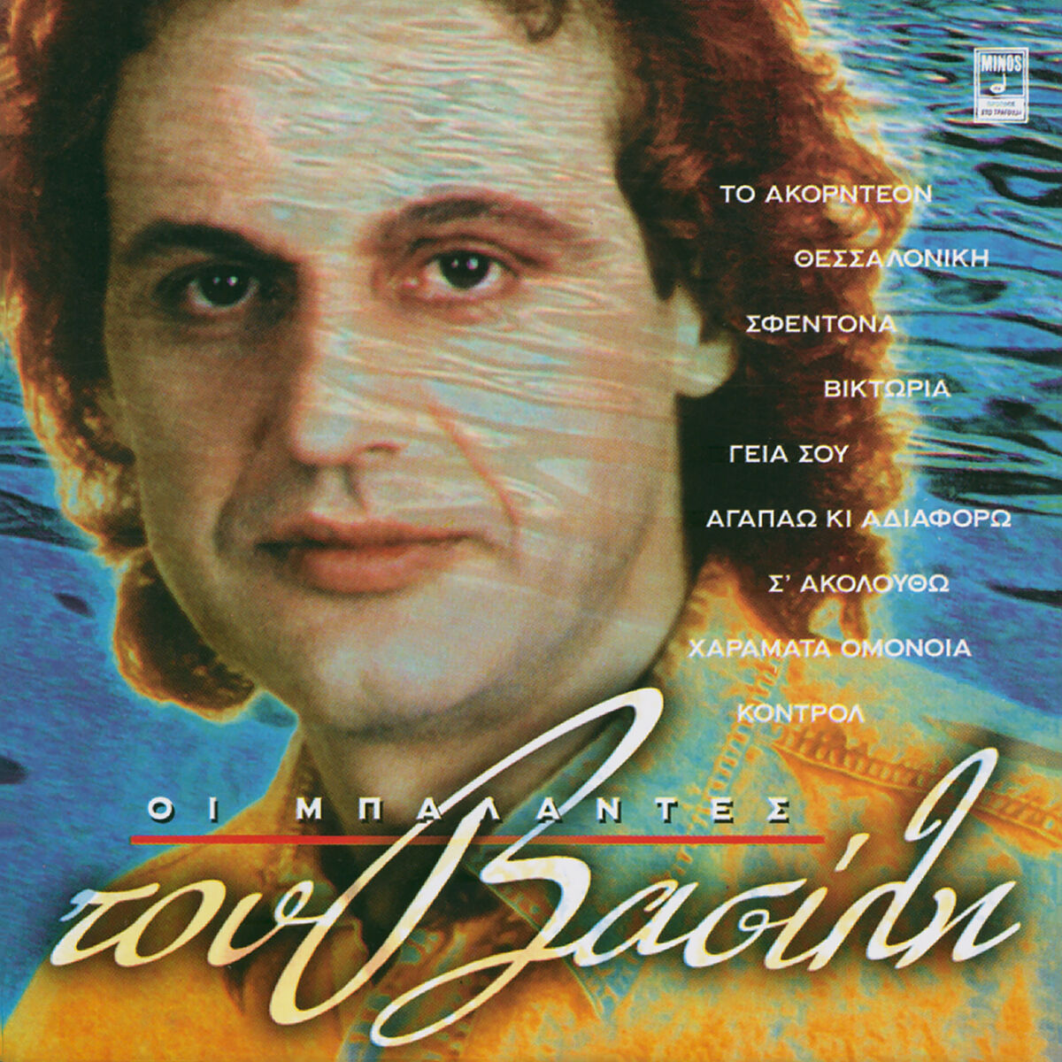 Album cover of I Balades Tou Vasili