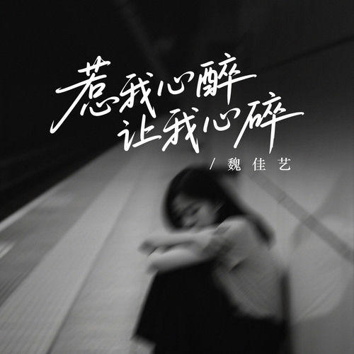 惹我心醉让我心碎