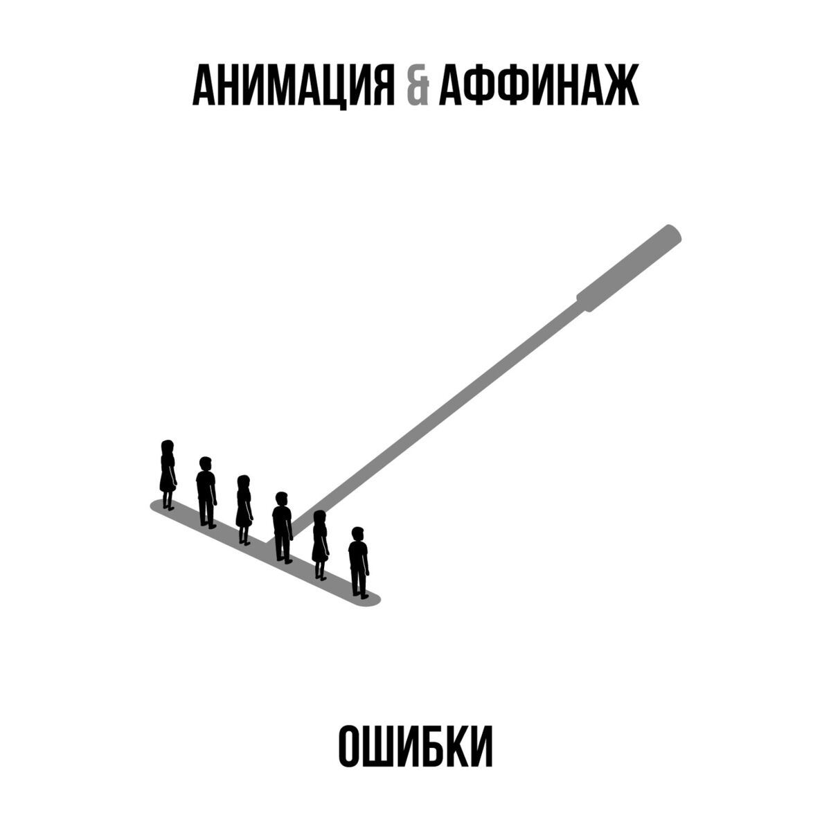 Album cover of Ошибки
