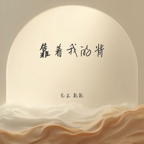 靠着我的背