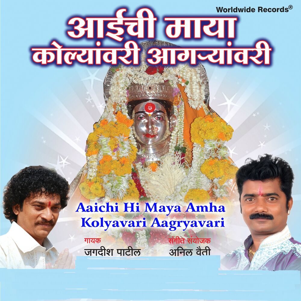 Picture of Aaichi Hi Maya Amha Kolyavari Aagryavari