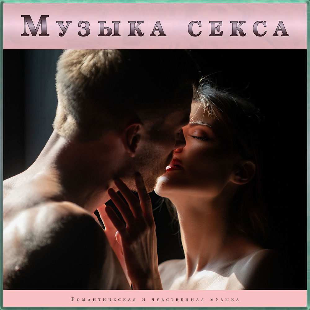 Чувственность В Сексе Под Музыку Которая Возбуждает Чувственность В Сексе Под Музыку Которая Возбуждает
