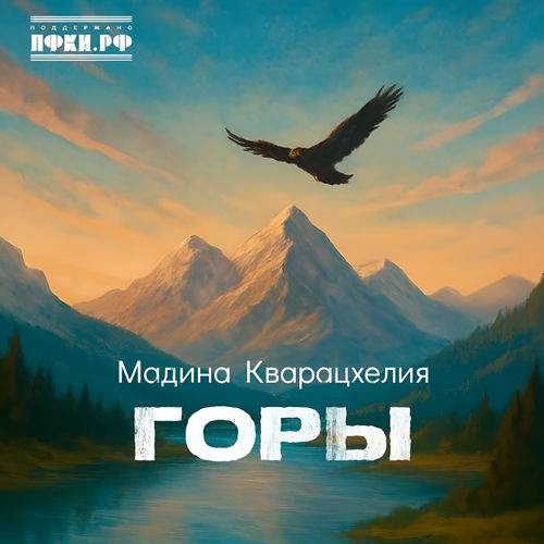 Горы