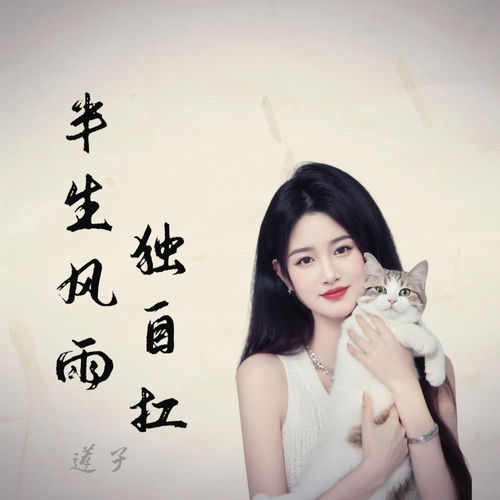 半生风雨独自扛