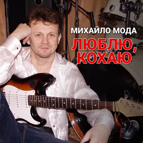 Люблю, кохаю (Ремікс)