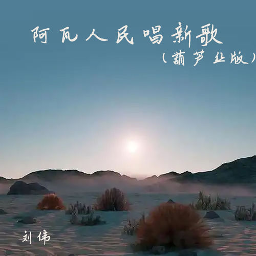 阿瓦人民唱新歌 (葫芦丝版)