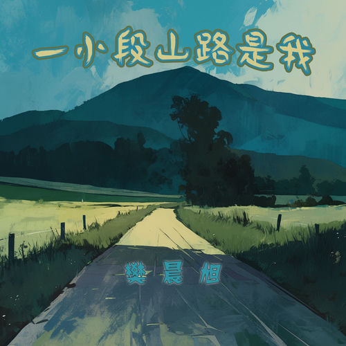 一小段山路是我