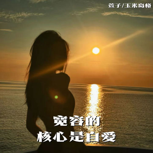 宽容的核心是自爱