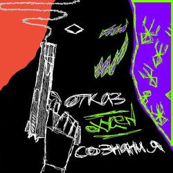 Cover of отказ сознания