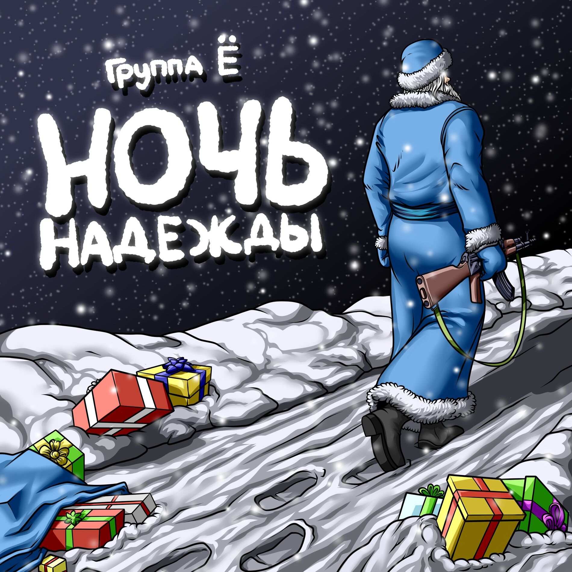 Album cover of Ночь надежды