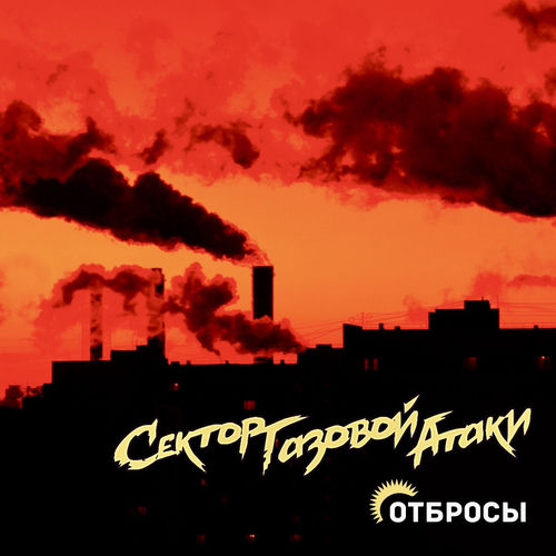 Отбросы