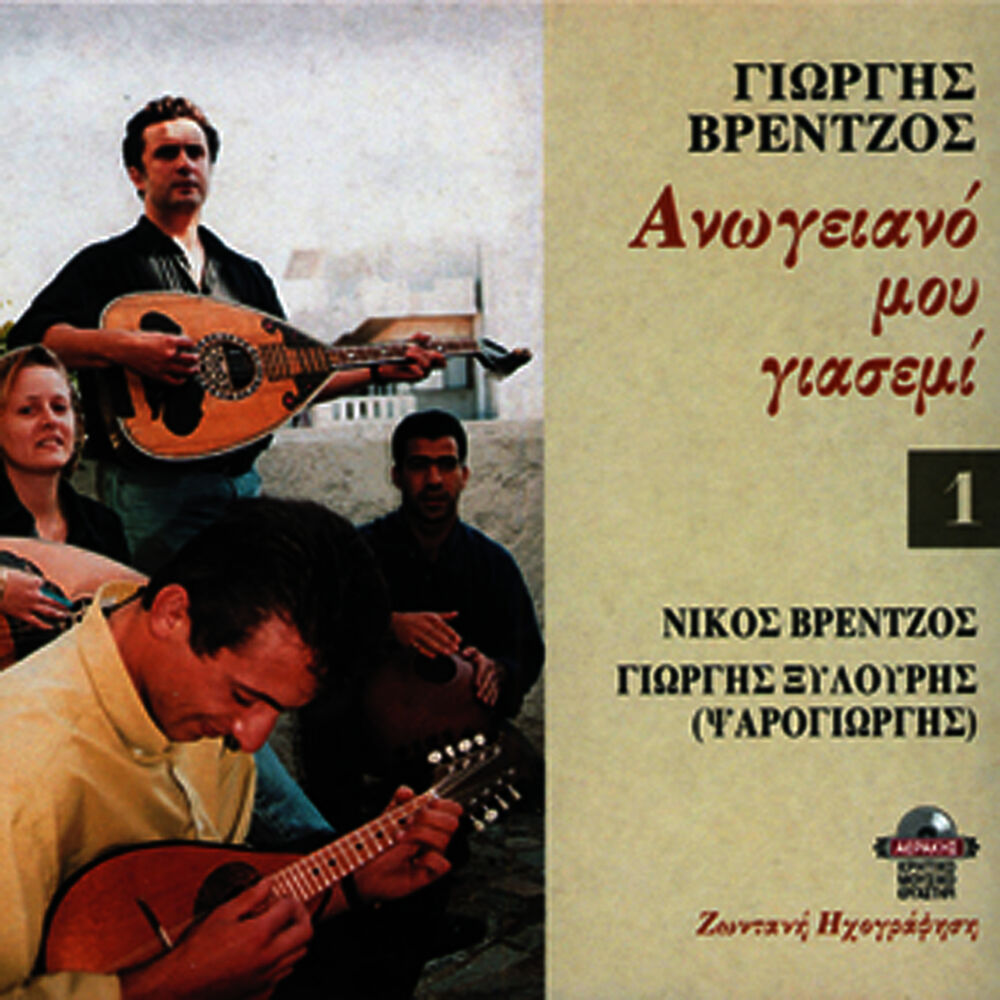Picture of Anogeiano mou giasemi Vol1 live recording