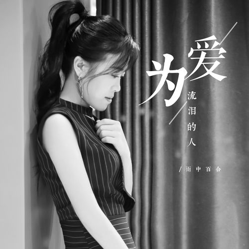 为爱流泪的人