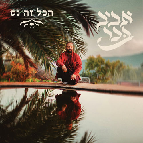 הכל זה נס