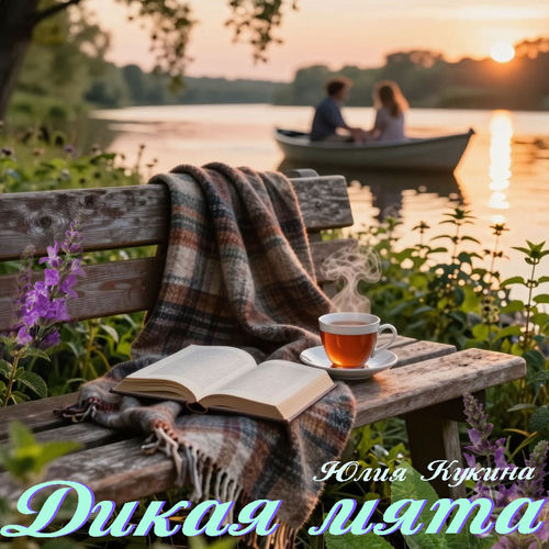 Дикая мята