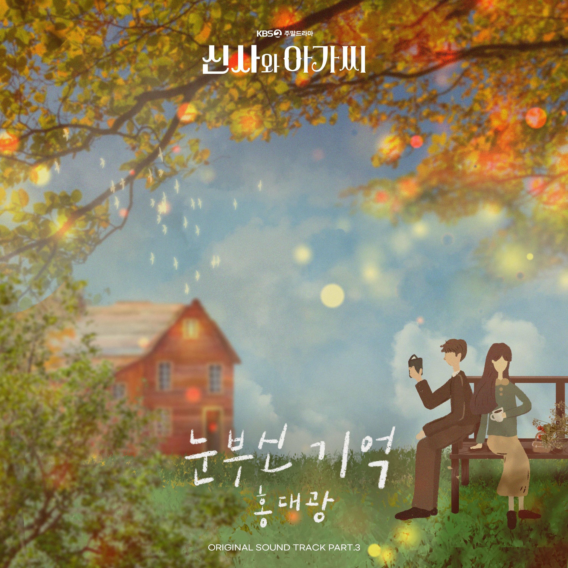 Album cover of Young Lady And Gentleman (Original Television Soundtrack), Pt.3