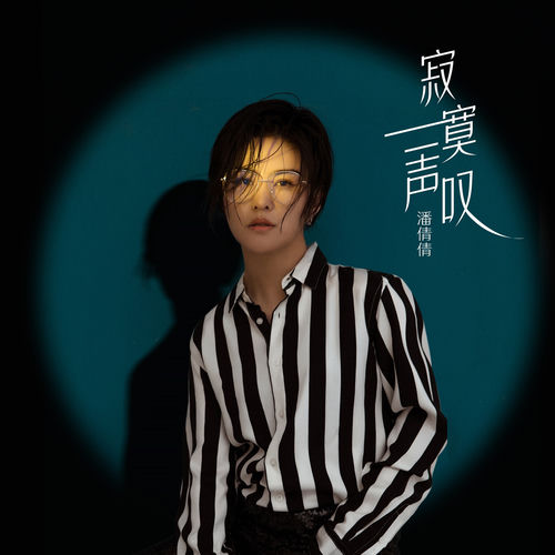 寂寞一聲歎