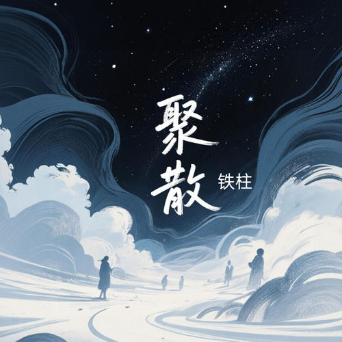 聚散
