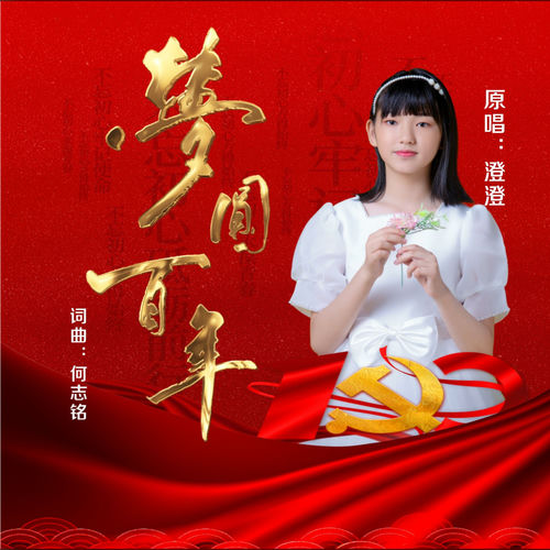 梦圆百年