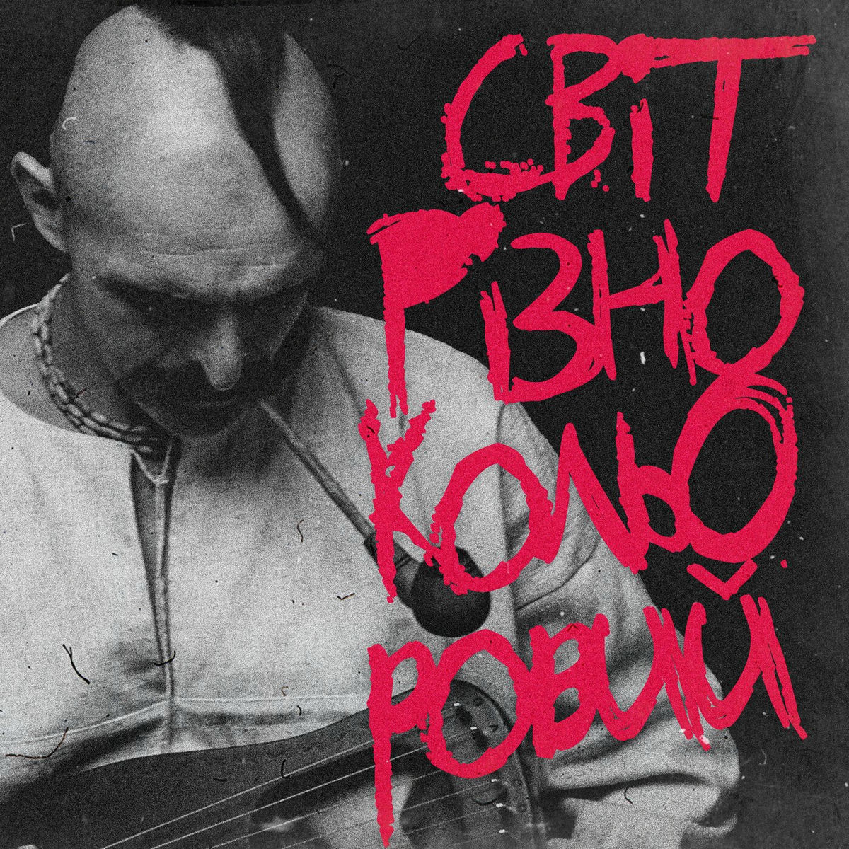 Album cover of Світ різнокольоровий
