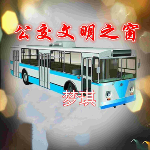 公交文明之窗