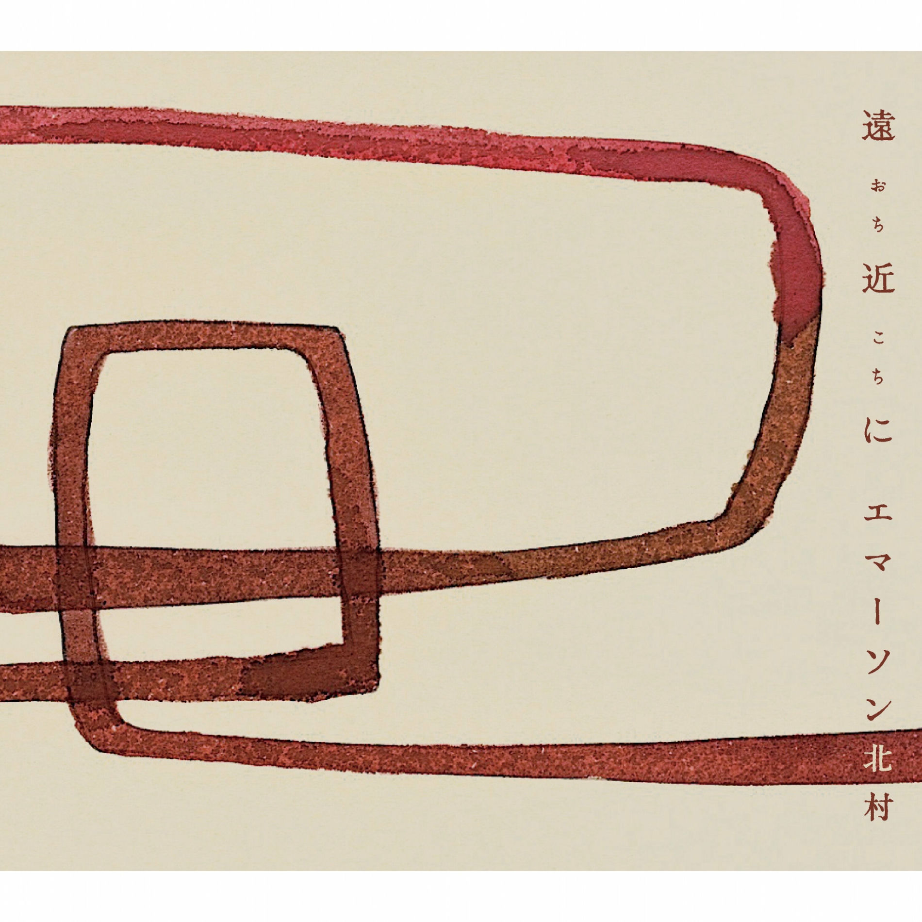 Album cover of 遠近（おちこち）に