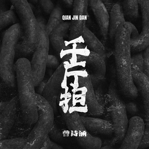 千斤担