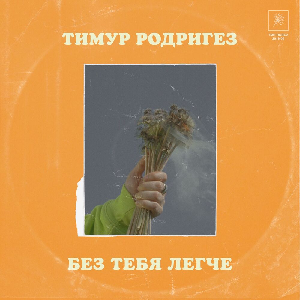 Picture of Без тебя легче