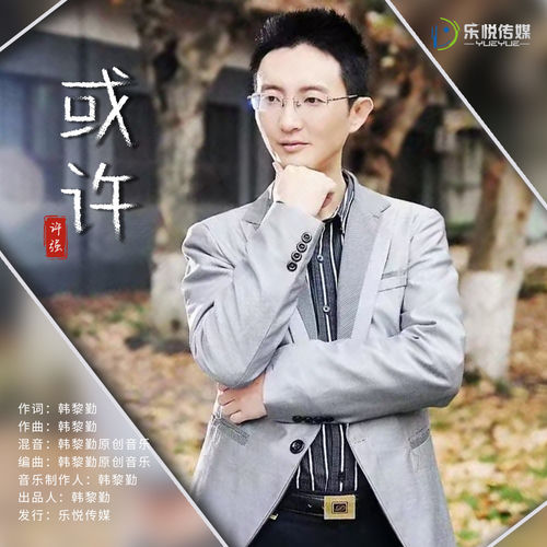 或许