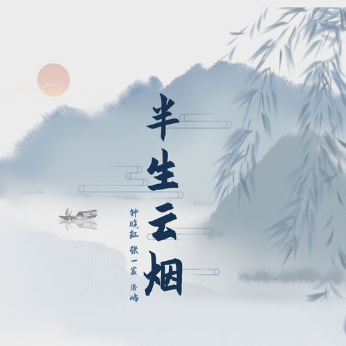 半生云烟 (R&B)