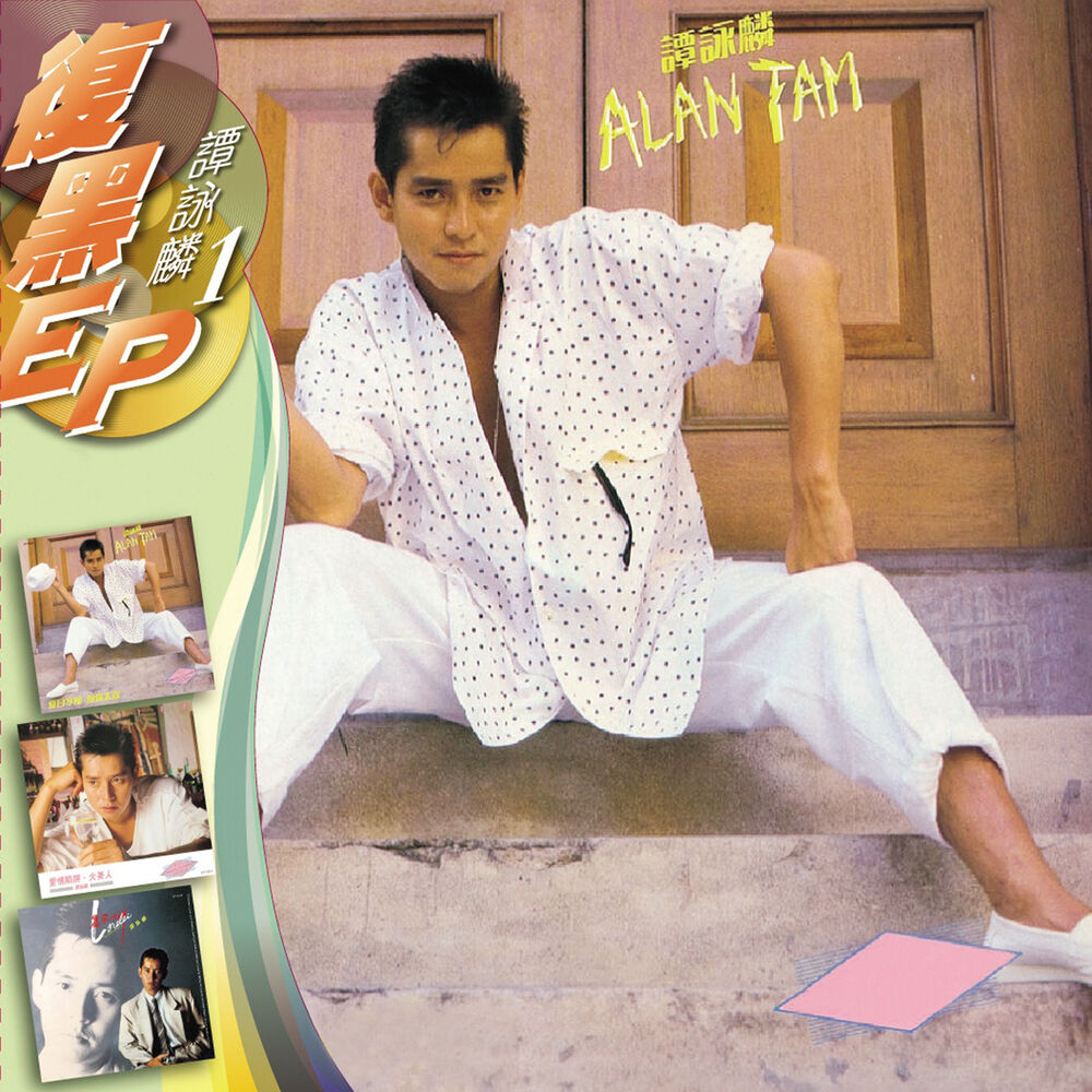 Picture of 復黑EP -譚詠麟1