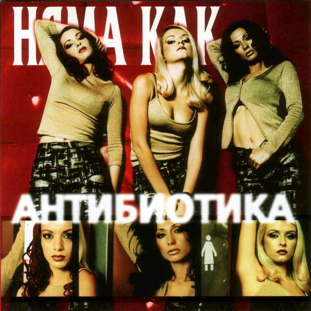 Album cover of Няма как