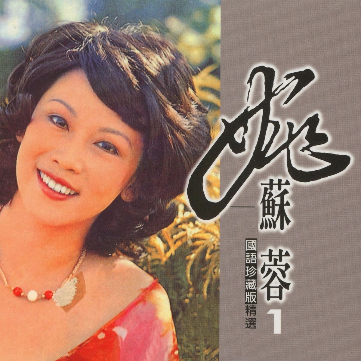 Album cover of 姚蘇蓉, Vol. 1 (國語珍藏版精選)