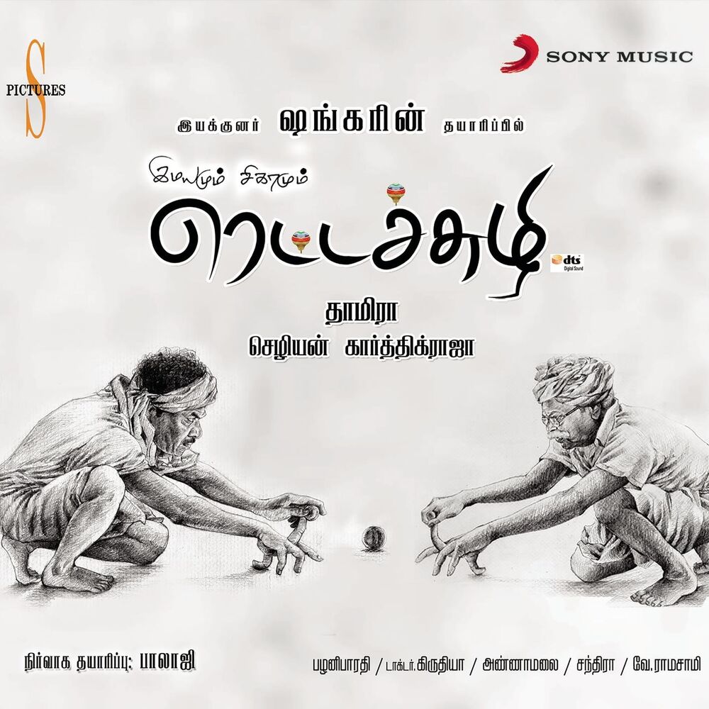 Picture of Rettachuzhi (Original Motion Picture Soundtrack)