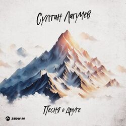 Cover of Песня о друге