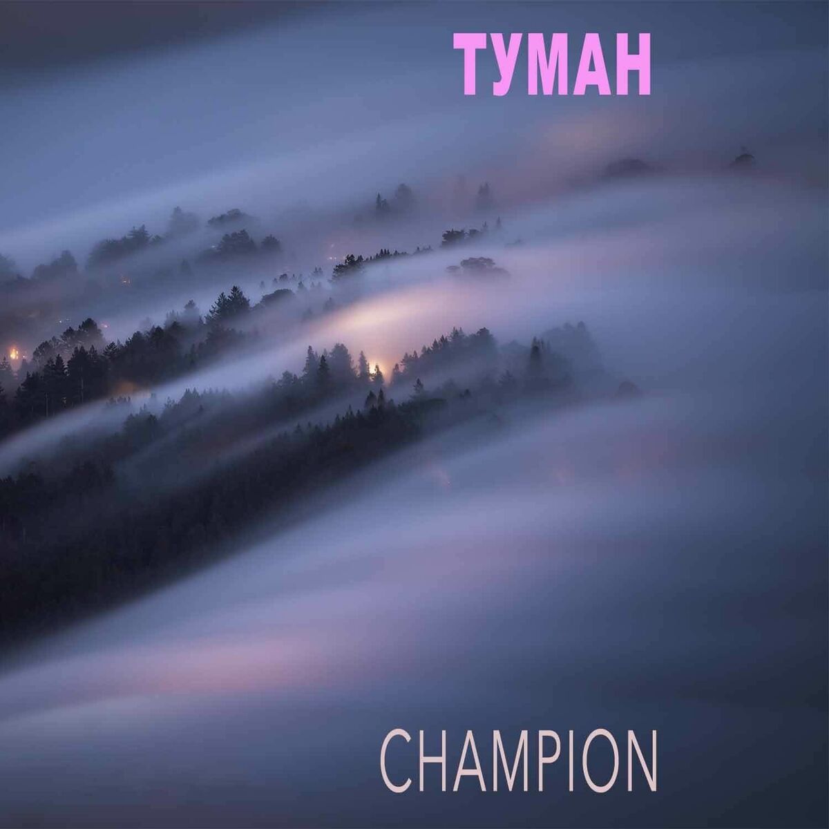 Album cover of Туман